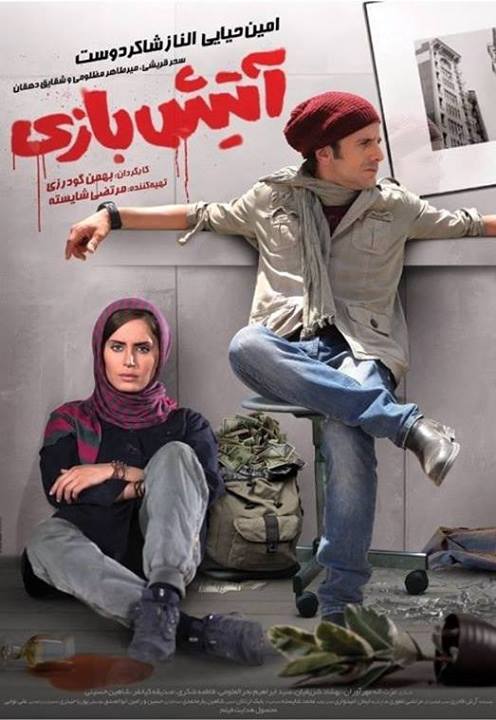 دانلود فیلم ایرانی جدید آتیش بازی